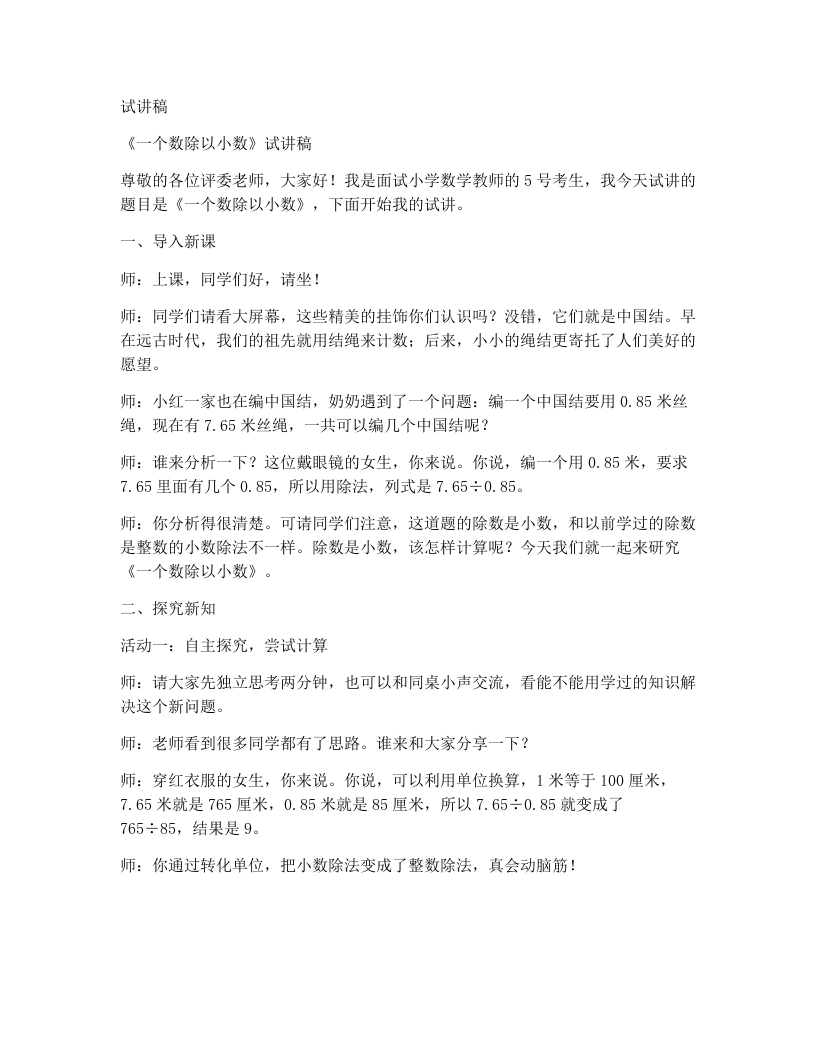 人教版小学数学试讲稿3.4一个数除以小数(1)
