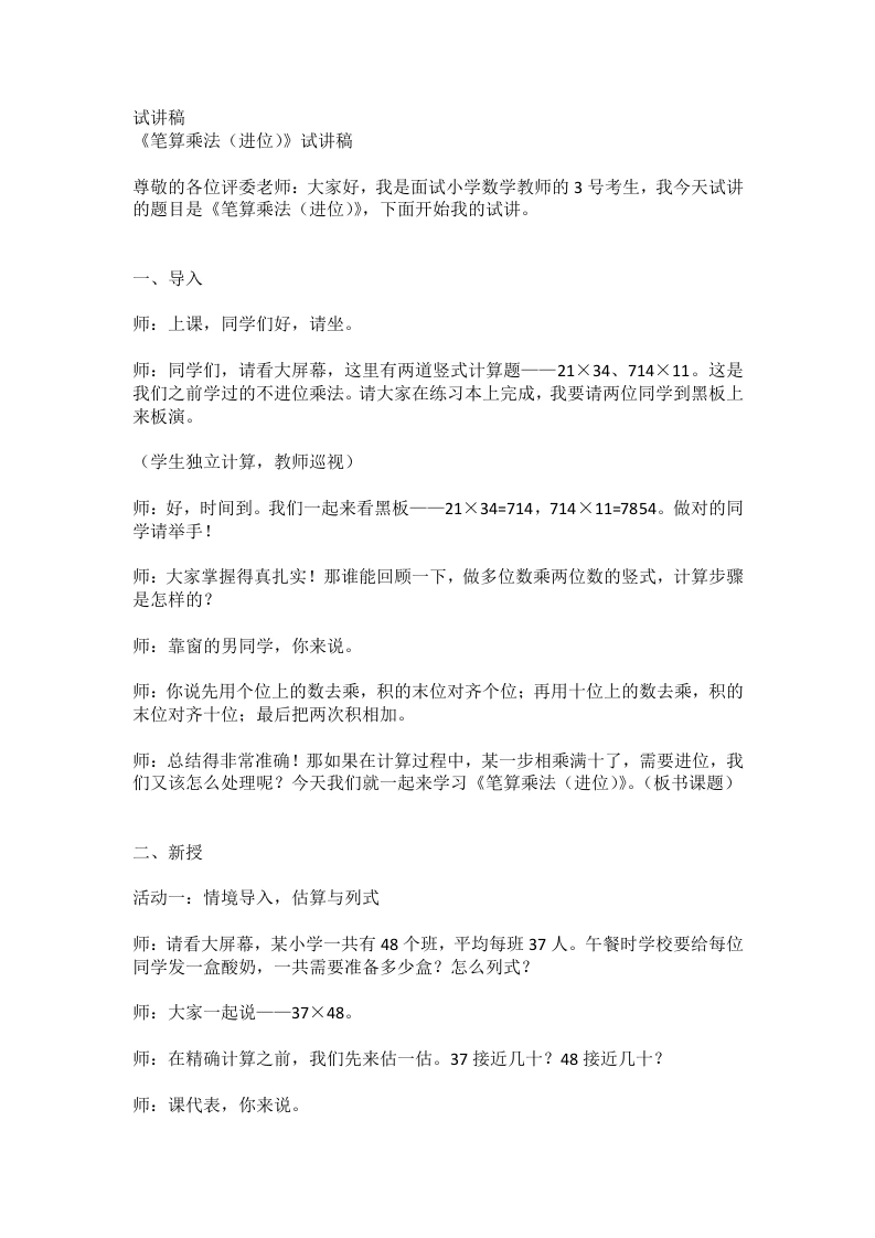 人教版小学数学试讲稿3.4笔算乘法(进位)