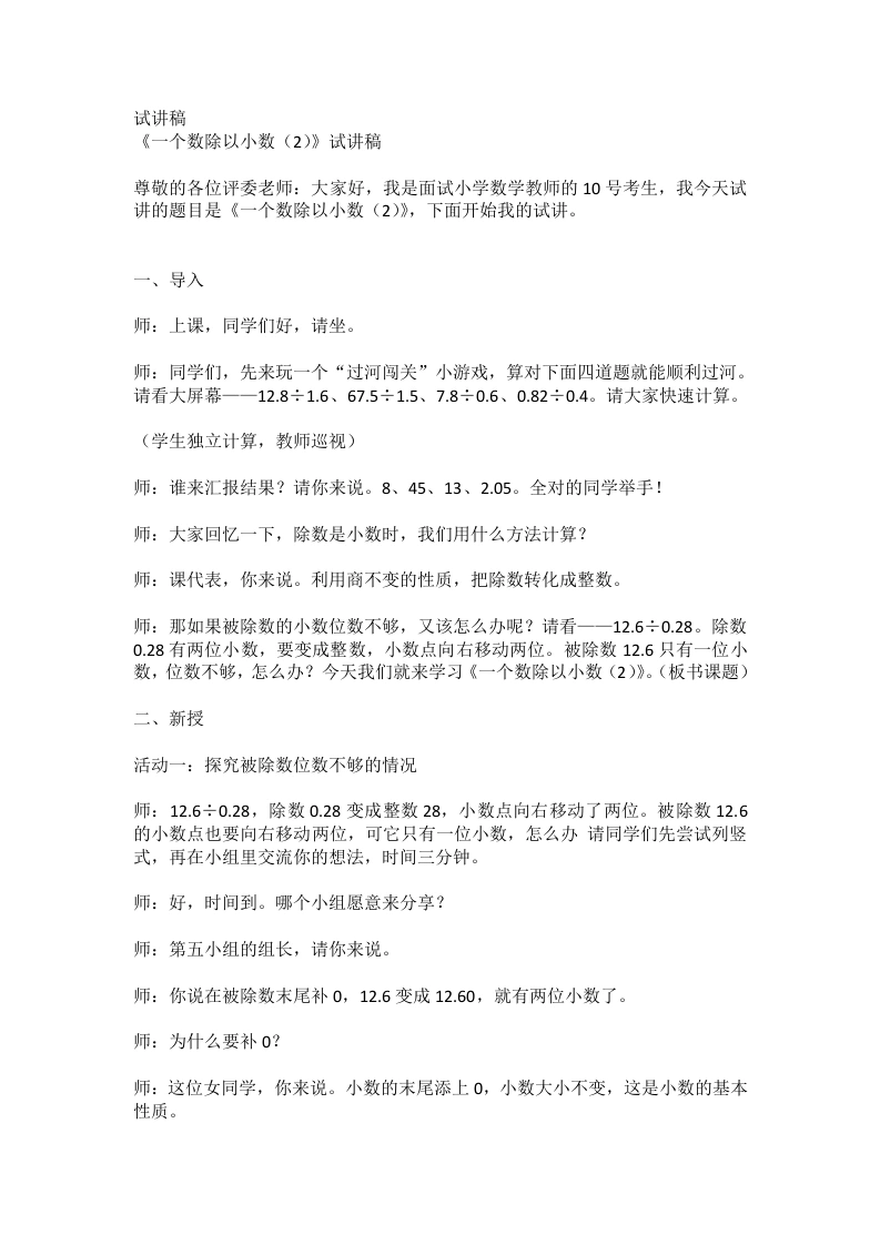 人教版小学数学试讲稿3.5一个数除以小数(2)