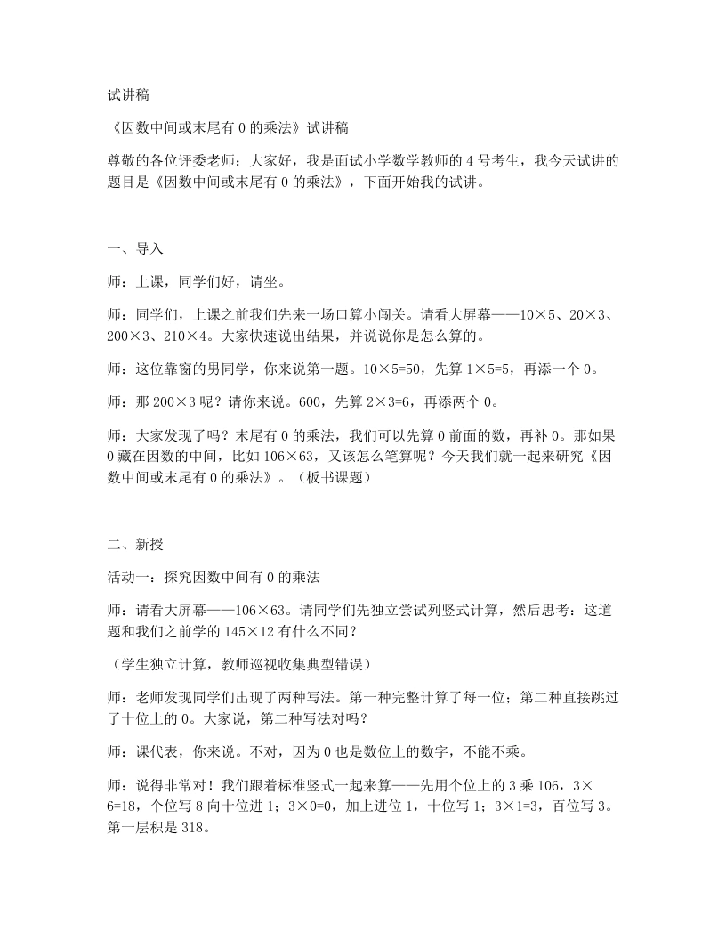人教版小学数学试讲稿3.5因数中间或末尾有0的乘法
