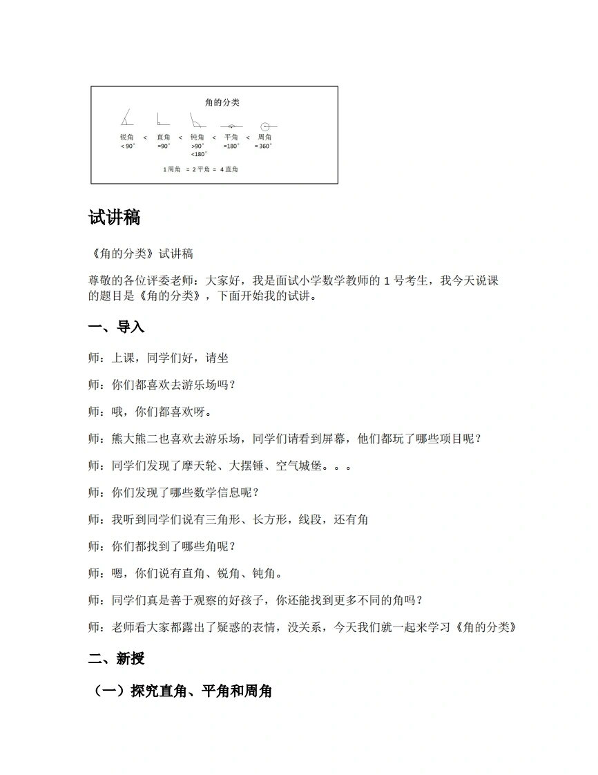 人教版小学数学试讲稿3.5角的分类-考神资料苑