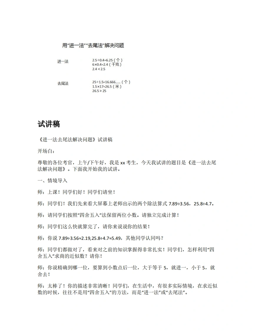 人教版小学数学试讲稿3.6进一法去尾法解决问题