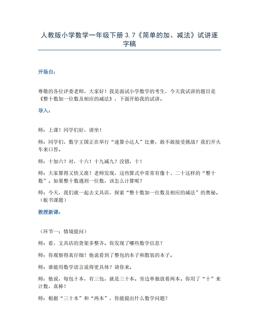 人教版小学数学试讲稿3.7简单的加、减法-考神资料苑