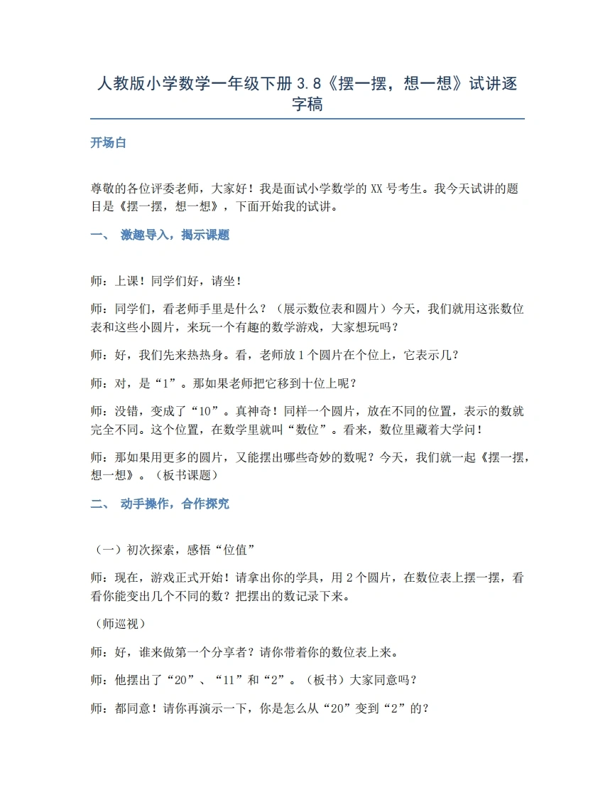 人教版小学数学试讲稿3.8摆一摆，想一想