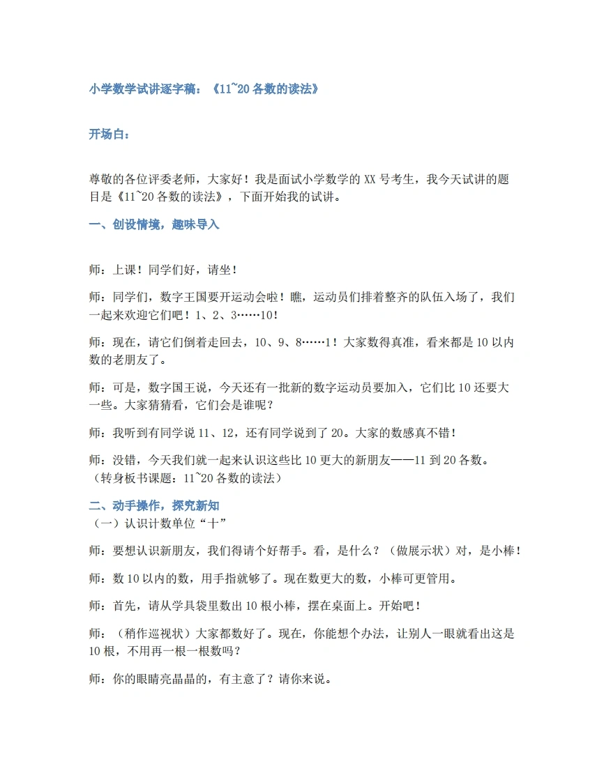 人教版小学数学试讲稿4.1.211～20各数的读法
