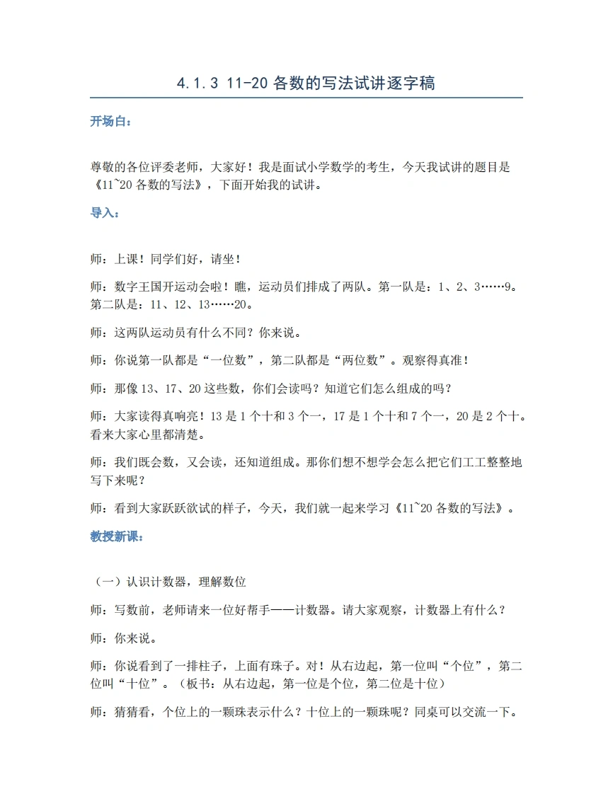 人教版小学数学试讲稿4.1.311-20各数的写法