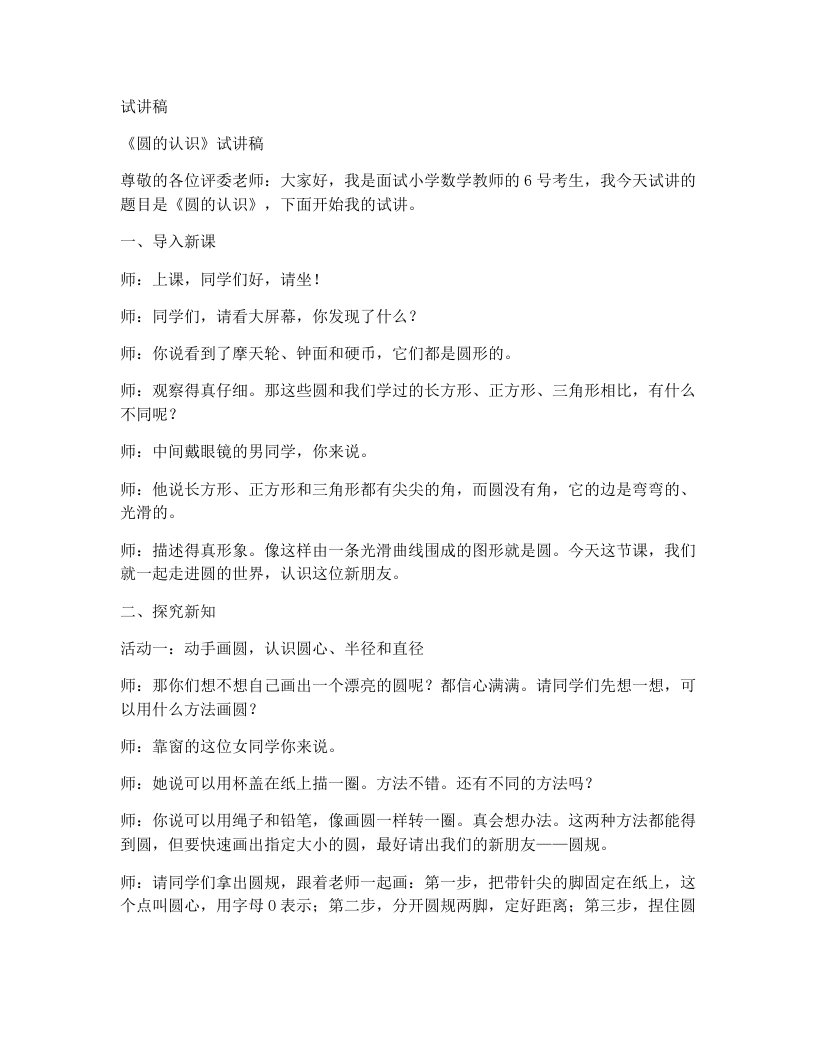 人教版小学数学试讲稿4.1《圆的认识》