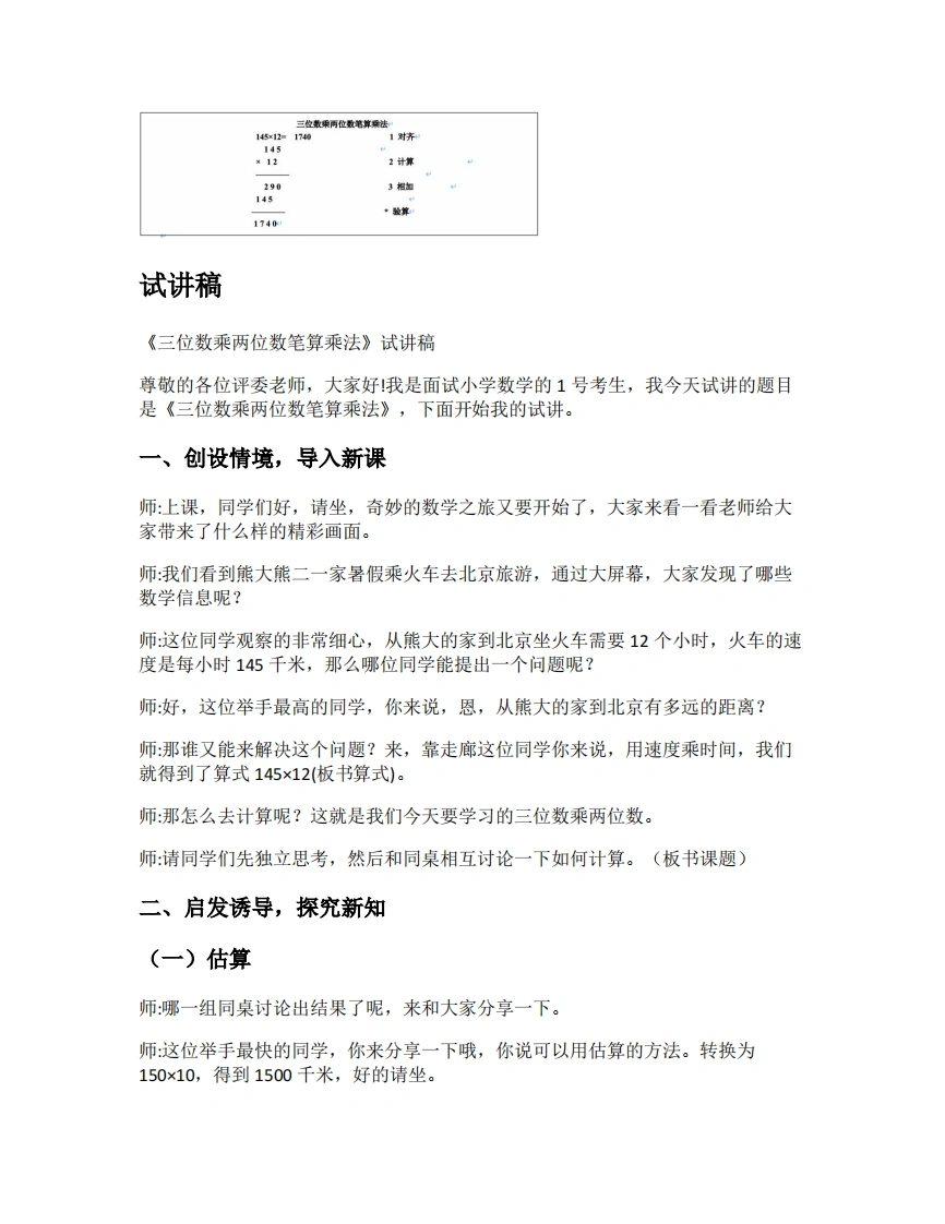 人教版小学数学试讲稿4.1三位数乘两位数