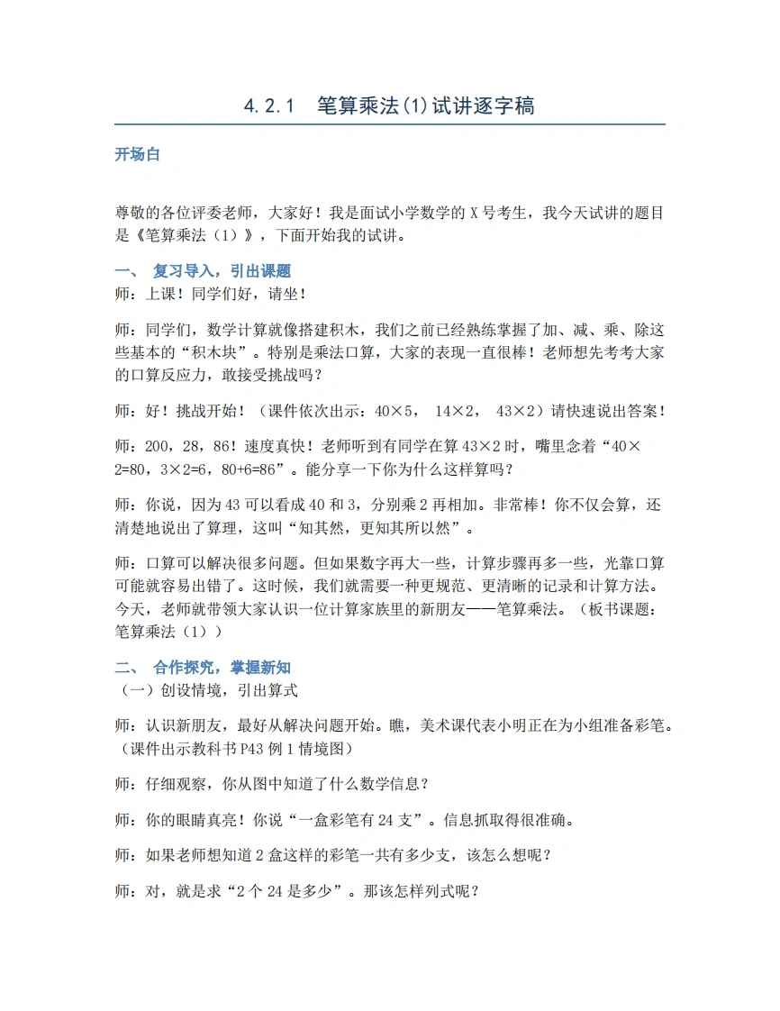 人教版小学数学试讲稿4.2.1笔算乘法(1)