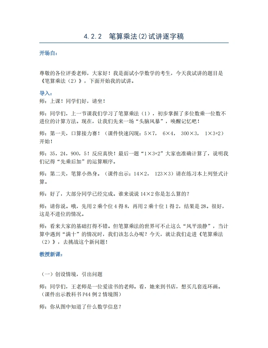 人教版小学数学试讲稿4.2.2笔算乘法(2)