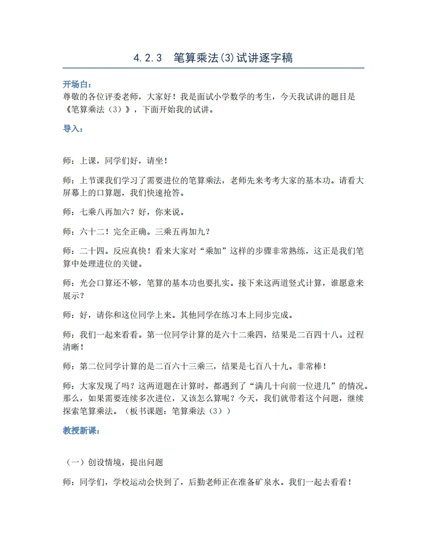 人教版小学数学试讲稿4.2.3笔算乘法(3)