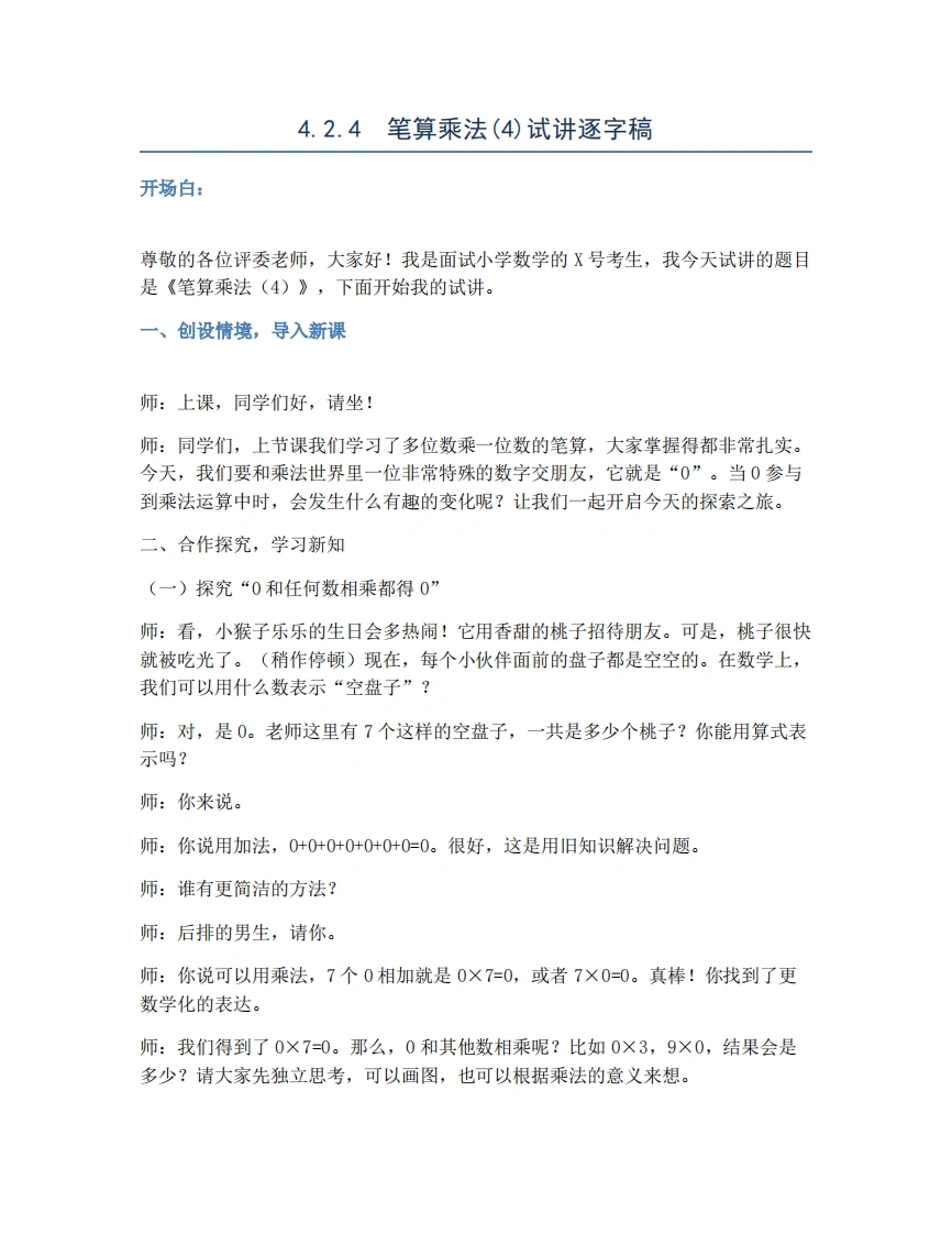 人教版小学数学试讲稿4.2.4笔算乘法(4)