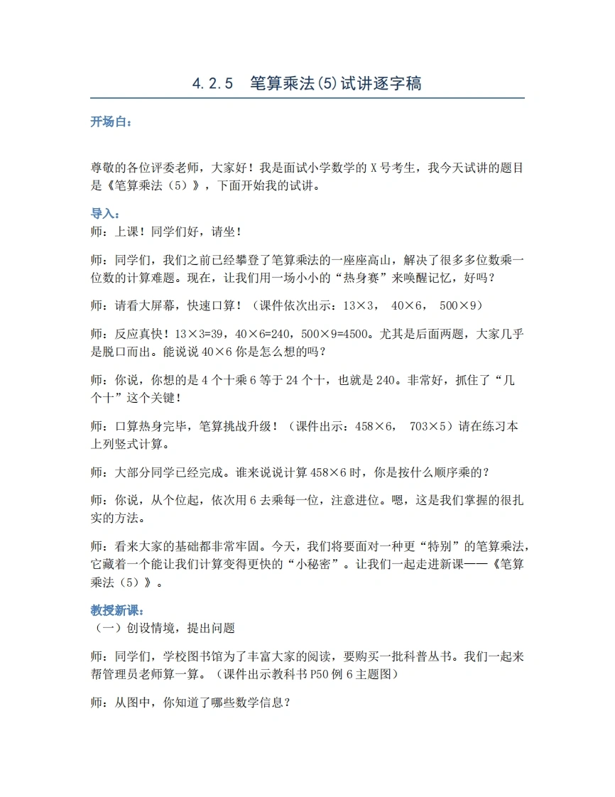 人教版小学数学试讲稿4.2.5笔算乘法(5)