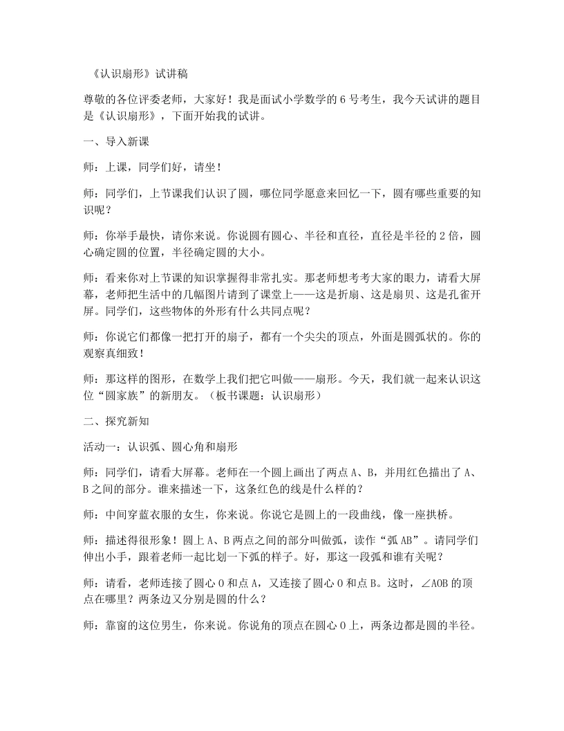人教版小学数学试讲稿4.2《认识扇形》