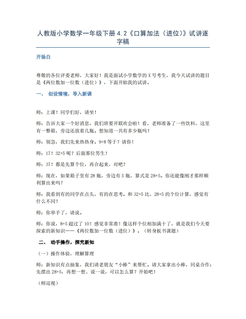 人教版小学数学试讲稿4.2口算加法