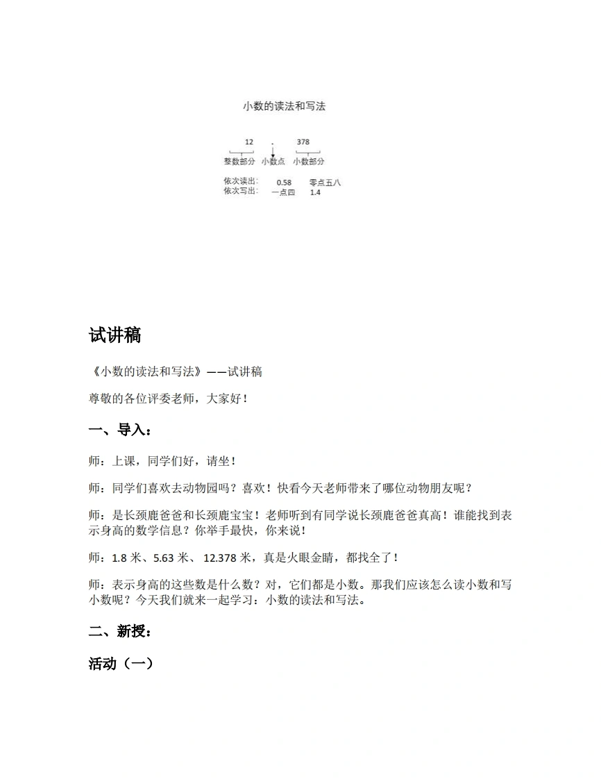 人教版小学数学试讲稿4.2小数的读法和写法