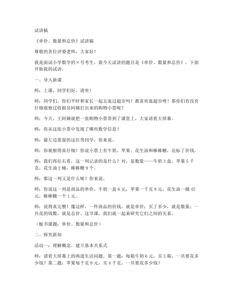 人教版小学数学试讲稿4.3单价、数量和总价(1)