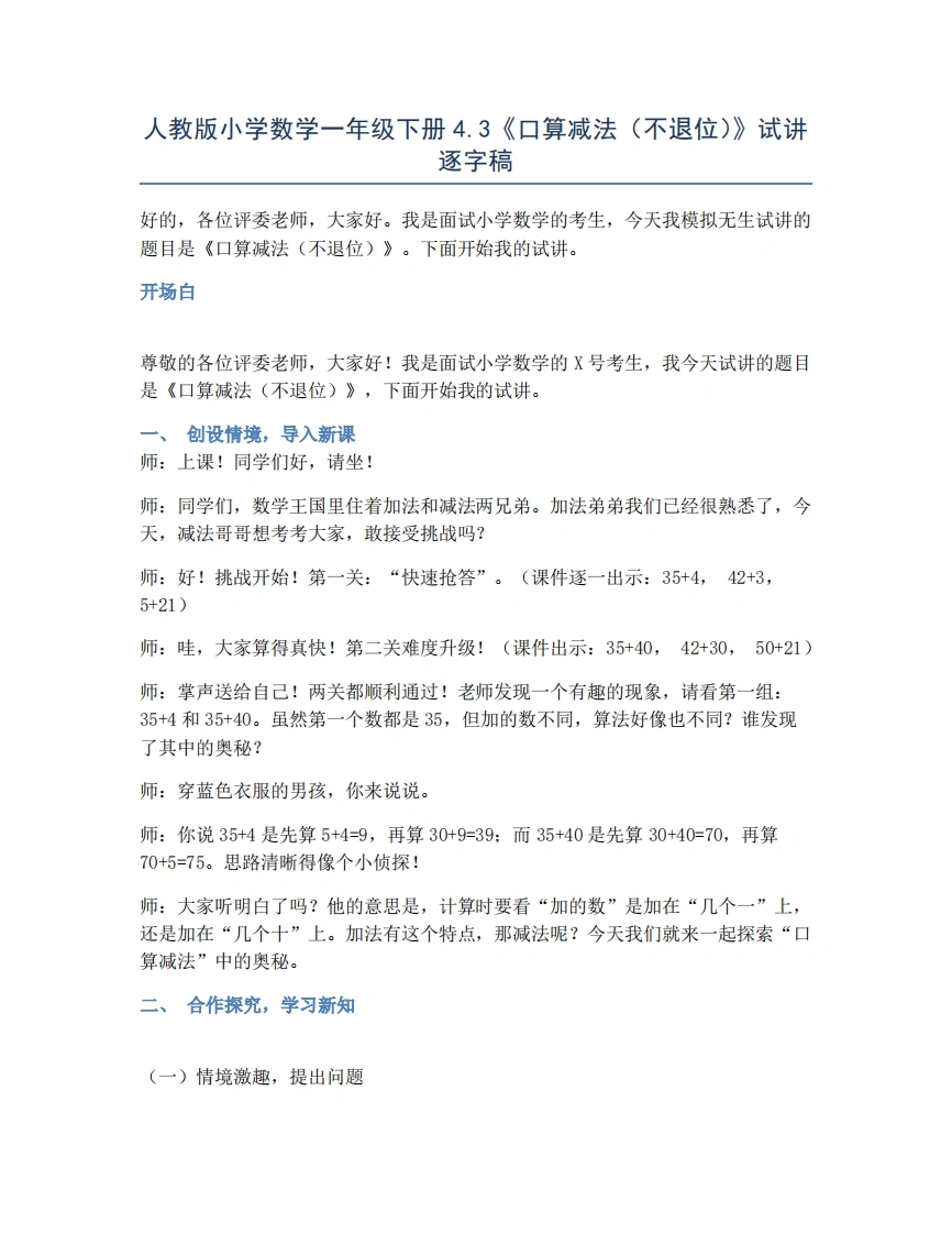人教版小学数学试讲稿4.3口算减法