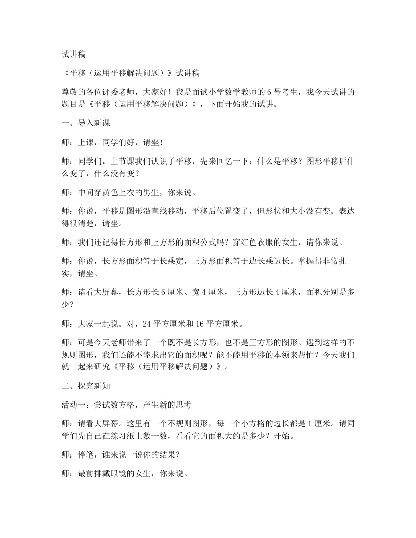 人教版小学数学试讲稿4.3平移（2）