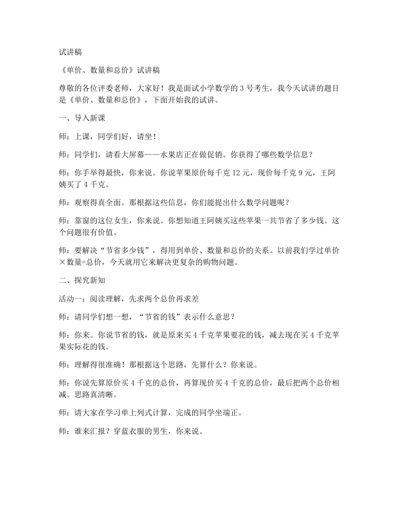 人教版小学数学试讲稿4.4单价、数量和总价(2)