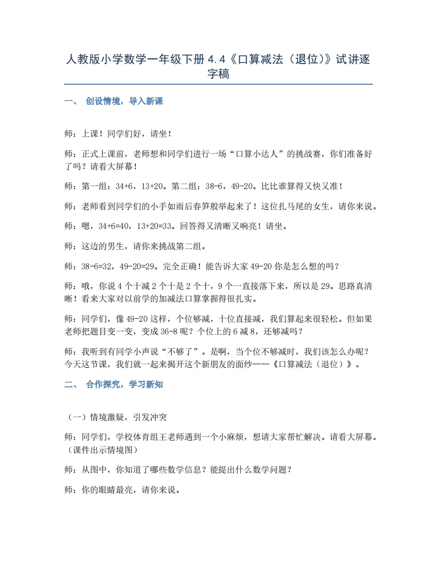 人教版小学数学试讲稿4.4口算减法