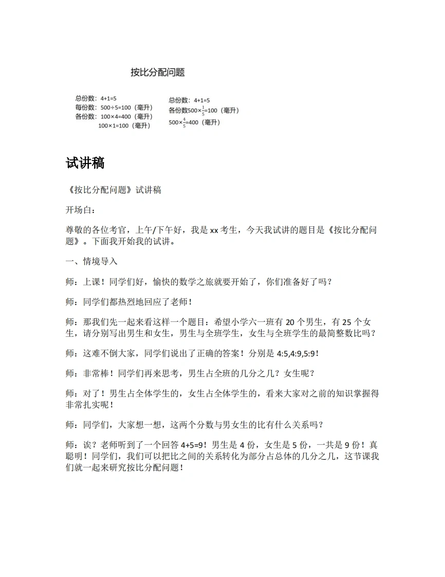 人教版小学数学试讲稿4.4按比分配问题