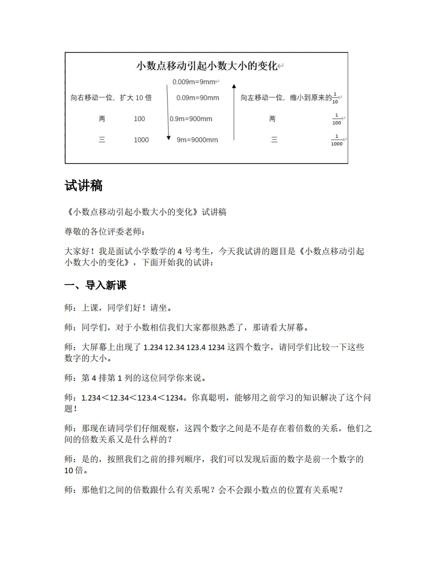 人教版小学数学试讲稿4.5小数点移动引起小数大小的变化-考神资料苑