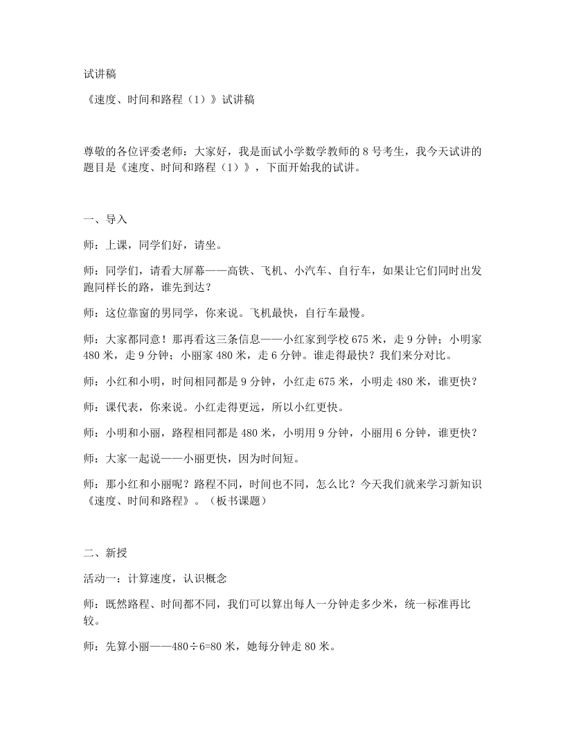 人教版小学数学试讲稿4.5速度、时间和路程(1)