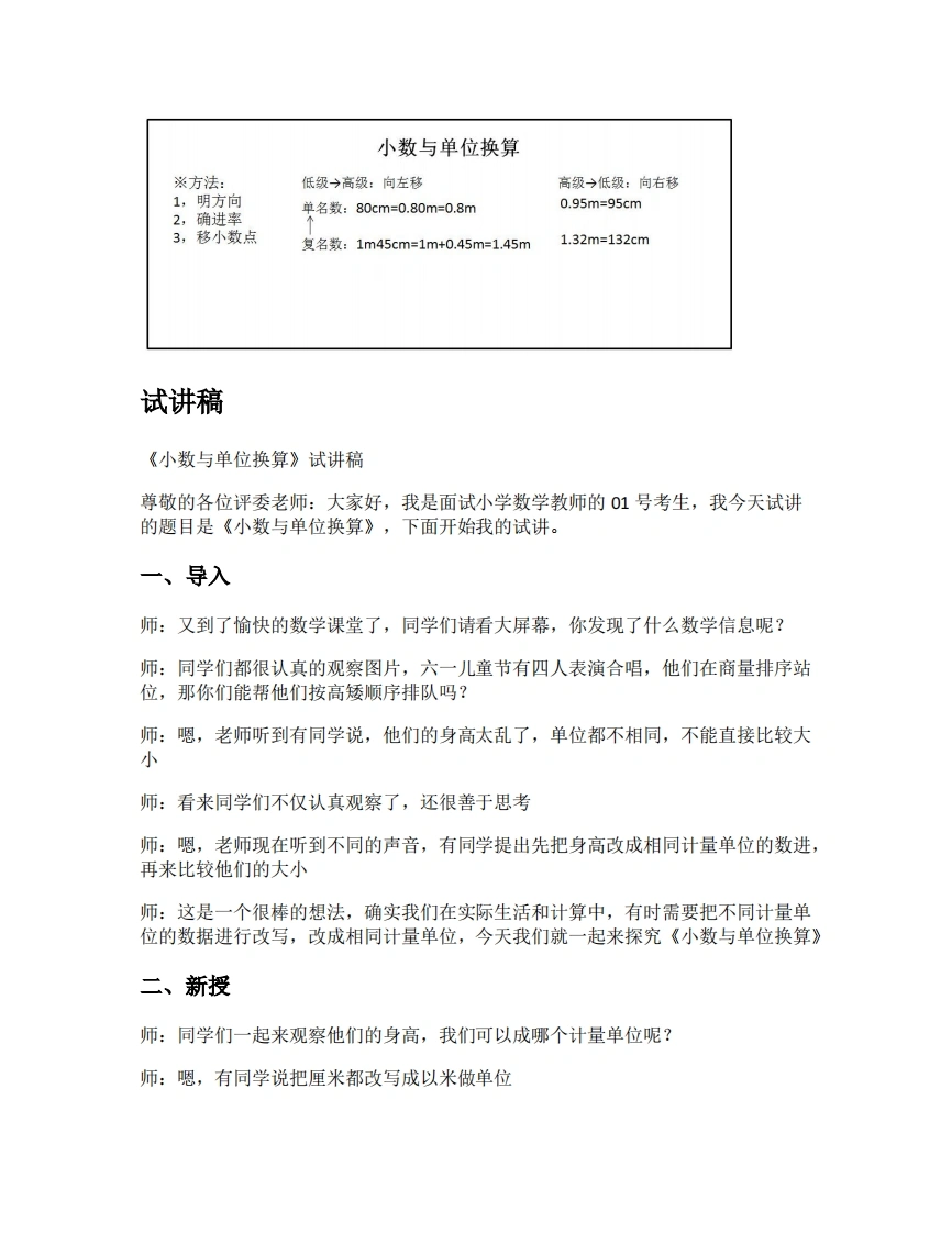 人教版小学数学试讲稿4.6小数与单位换算-考神资料苑