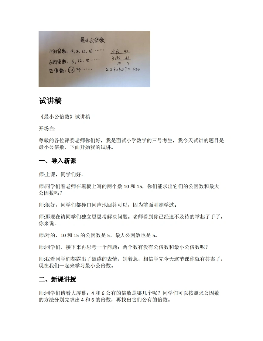 人教版小学数学试讲稿4.6最小公倍数