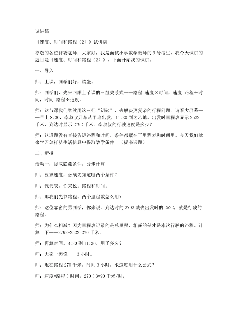 人教版小学数学试讲稿4.6速度、时间和路程(2)