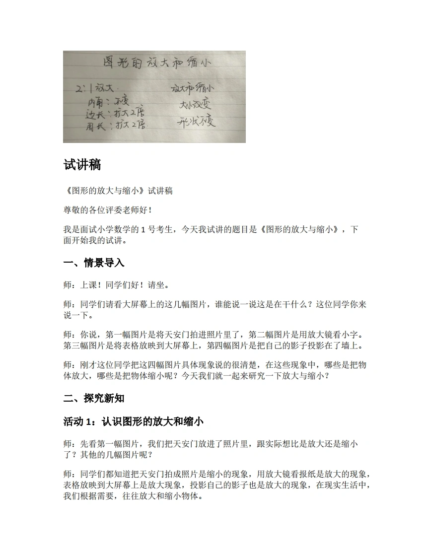 人教版小学数学试讲稿4.7图形的放大与缩小-考神资料苑
