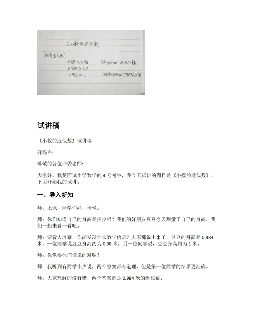 人教版小学数学试讲稿4.7小数的近似数-考神资料苑