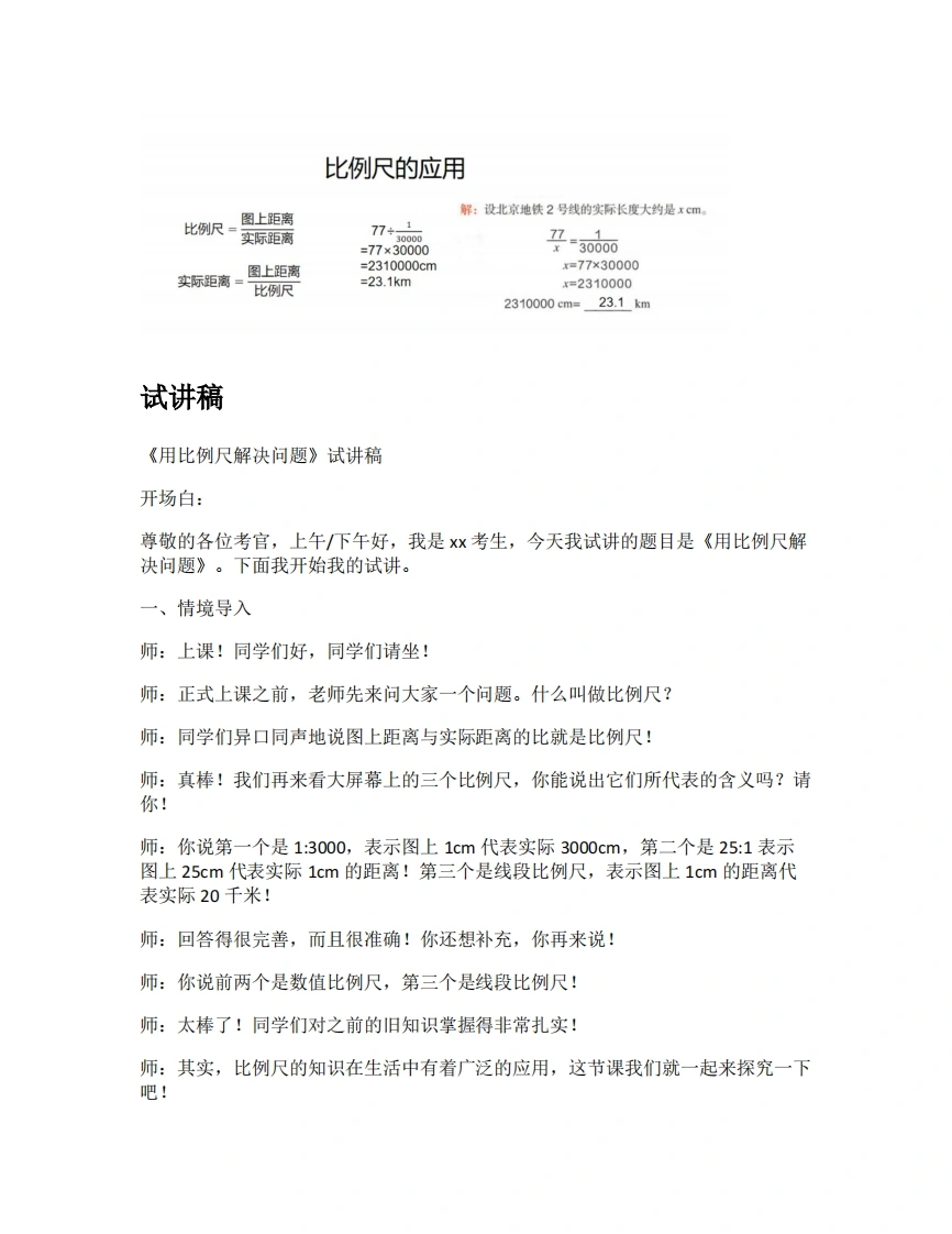 人教版小学数学试讲稿4.9用比例尺解决问题
