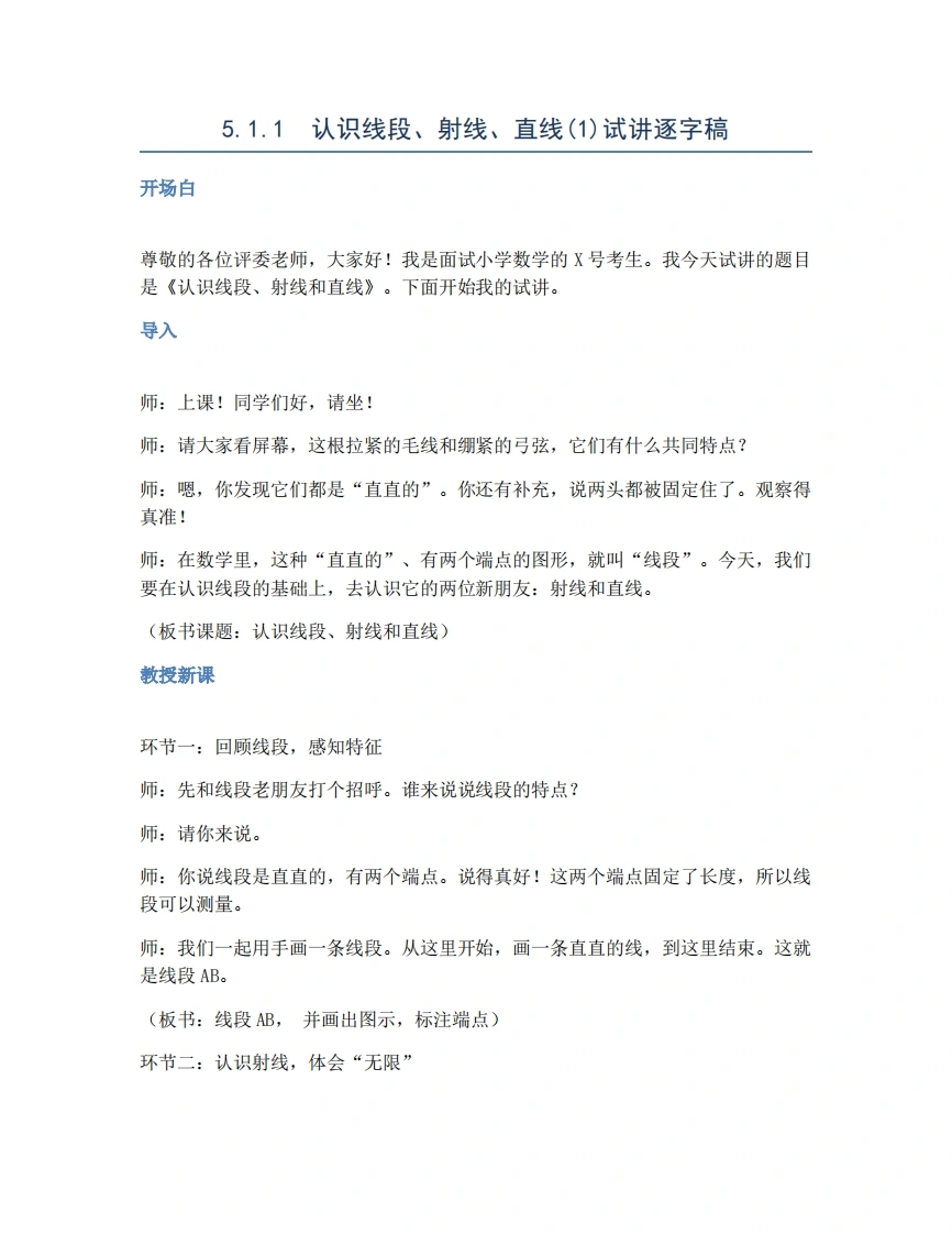 人教版小学数学试讲稿5.1.1认识线段、射线、直线(1)