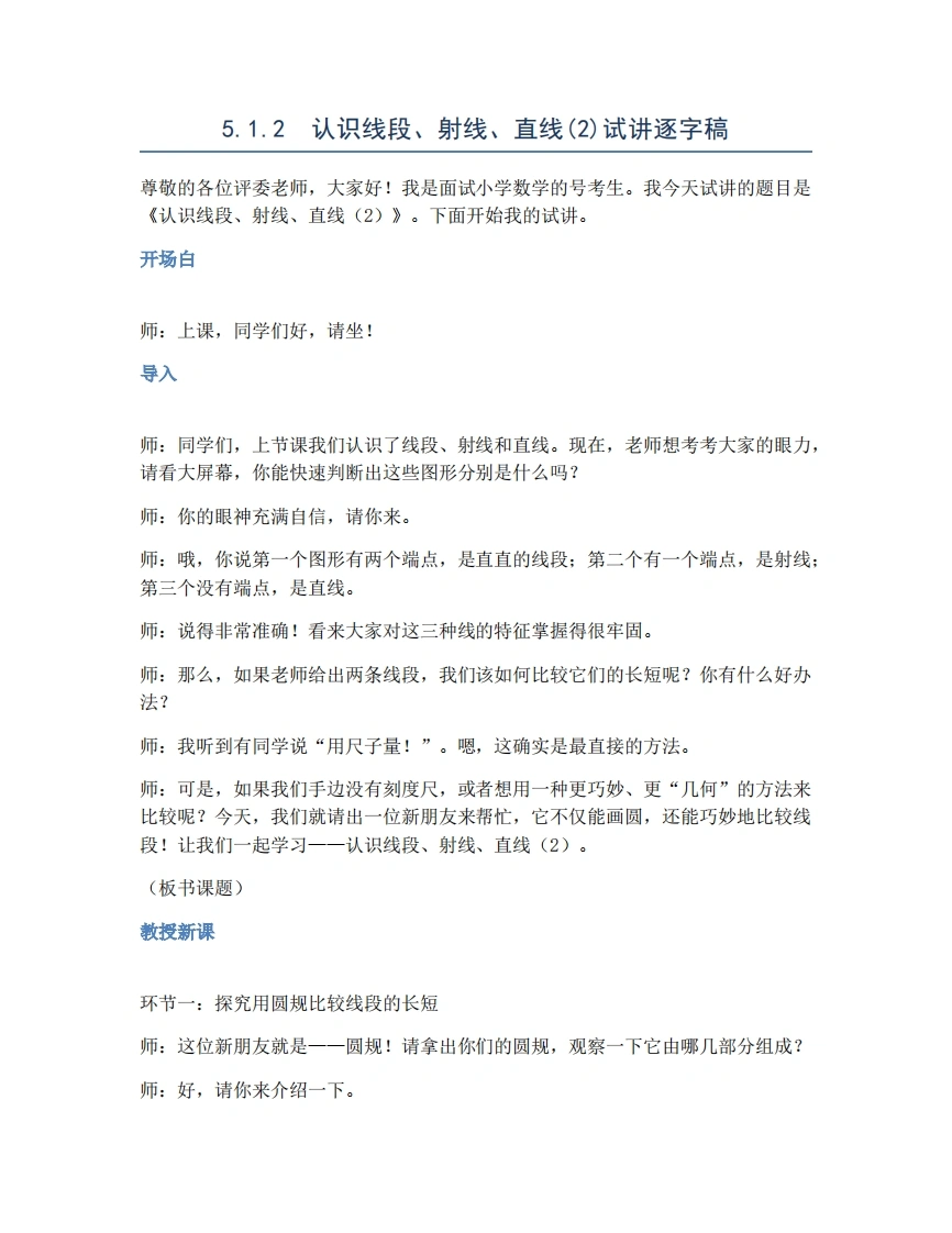 人教版小学数学试讲稿5.1.2认识线段、射线、直线(2)