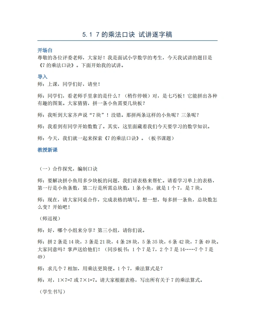 人教版小学数学试讲稿5.17的乘法口诀