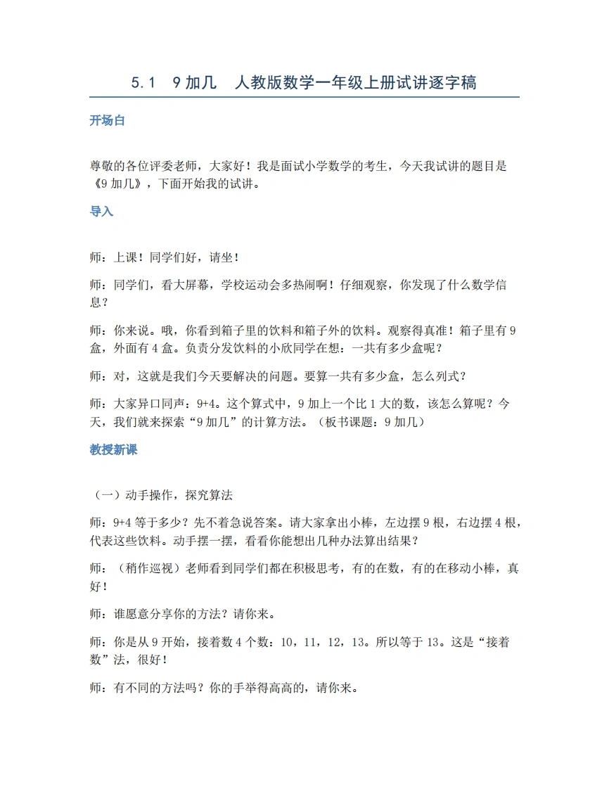 人教版小学数学试讲稿5.19加几