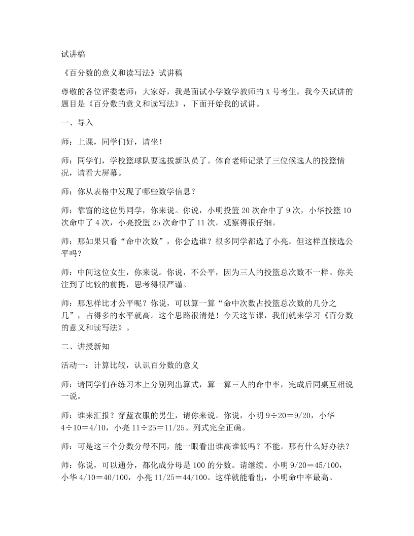 人教版小学数学试讲稿5.1《百分数的意义和读写法》