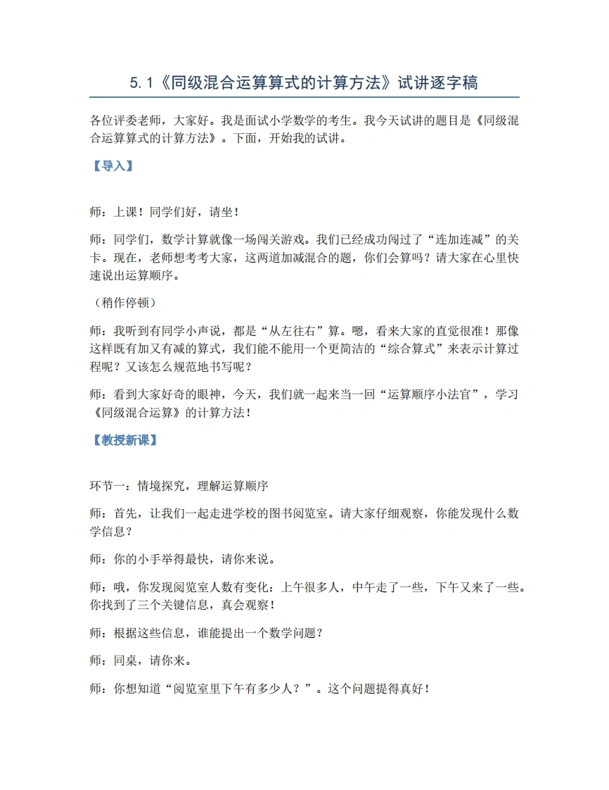 人教版小学数学试讲稿5.1同级混合运算算式的计算方法-考神资料苑