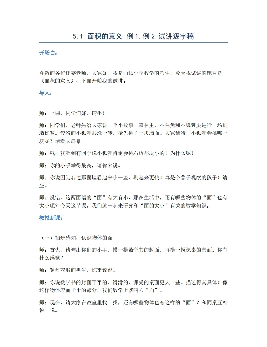 人教版小学数学试讲稿5.1面积的意义-例1.例2