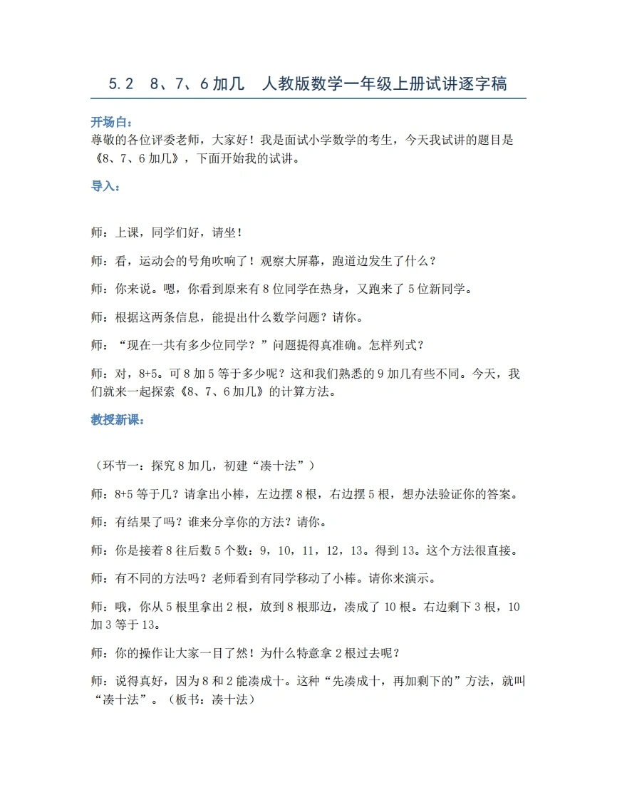 人教版小学数学试讲稿5.28、7、6加几