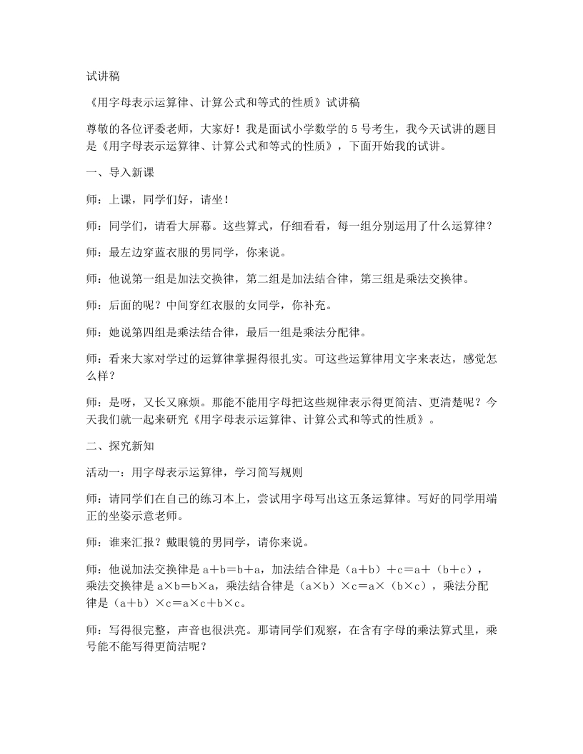 人教版小学数学试讲稿5.3用字母表示运算律、计算公式和等式的性质