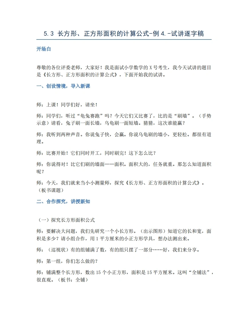 人教版小学数学试讲稿5.3长方形、正方形面积的计算公式-例4.-考神资料苑