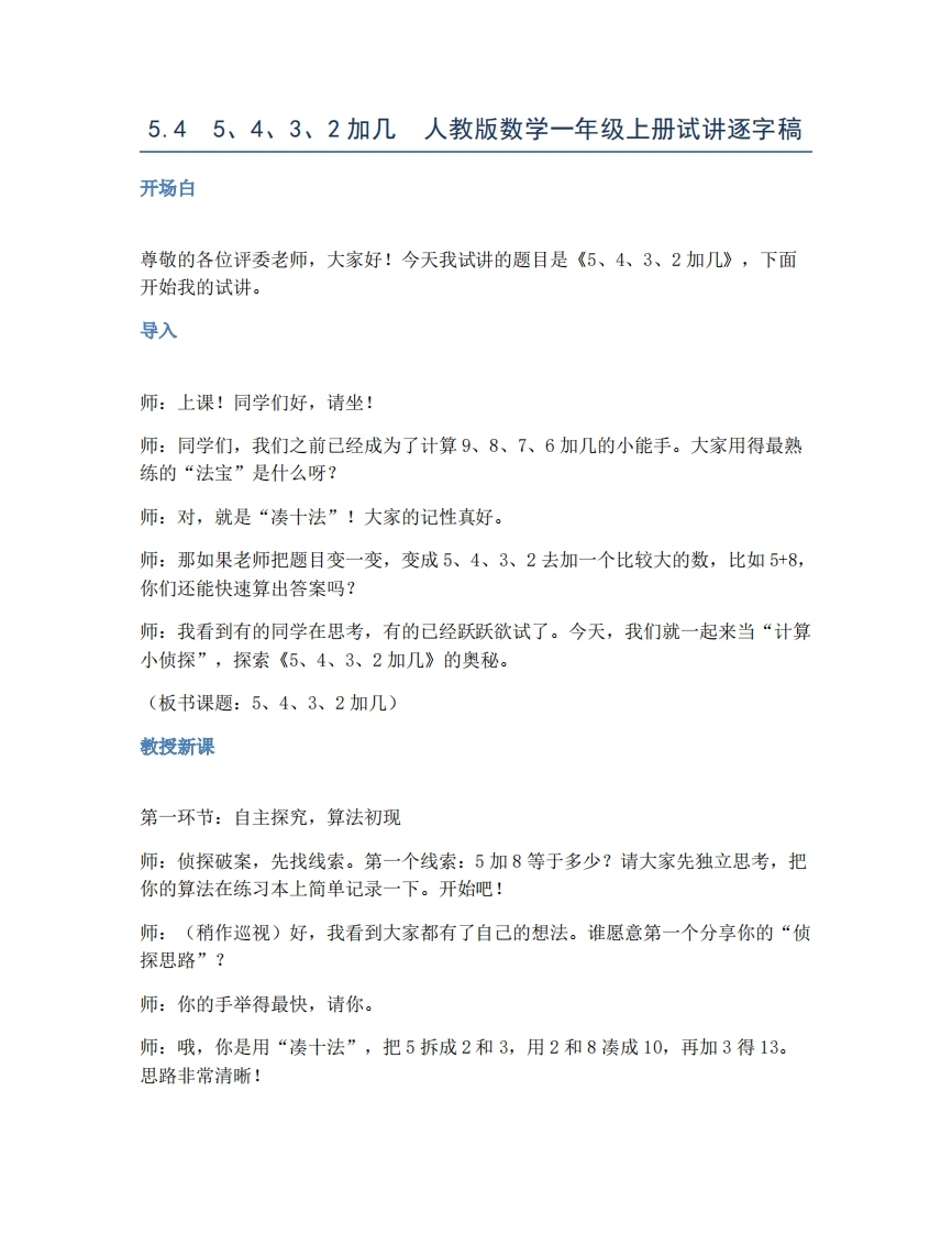 人教版小学数学试讲稿5.45、4、3、2加几