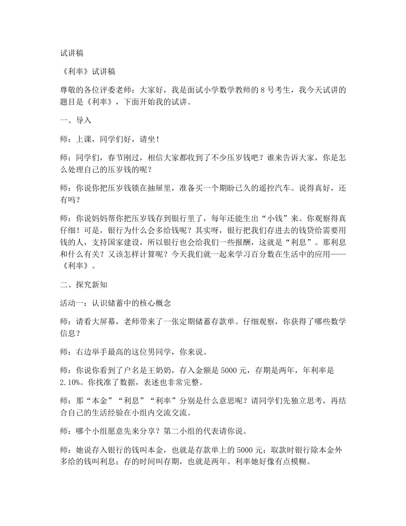 人教版小学数学试讲稿5.5《利率》-考神资料苑