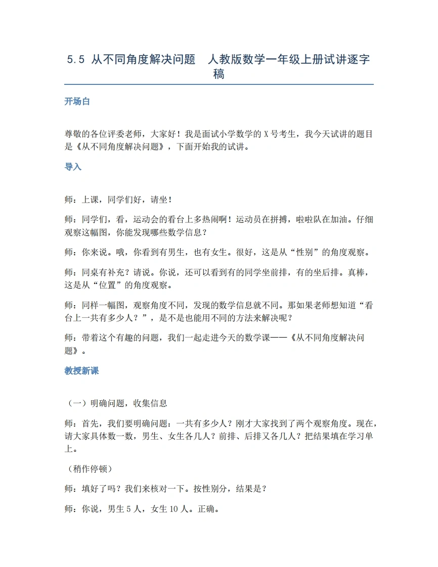 人教版小学数学试讲稿5.5从不同角度解决问题