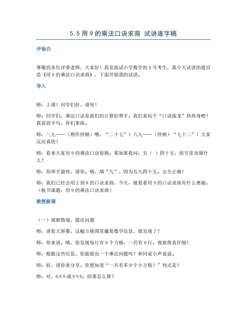 人教版小学数学试讲稿5.5用9的乘法口诀求商