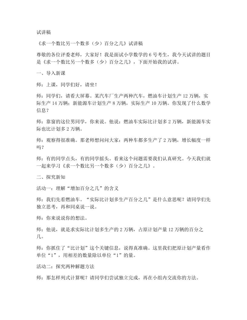 人教版小学数学试讲稿5.6《求一个数比另一个数多（少）百分之几》