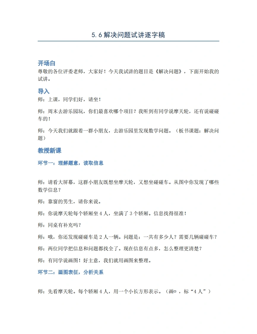 人教版小学数学试讲稿5.6解决问题